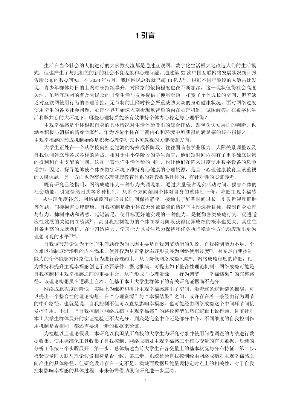 26年CH应用心理学 大学生自我控制、网络成瘾和主观幸福感的关系研究教务处-终稿全(13115字).docx_第5页
