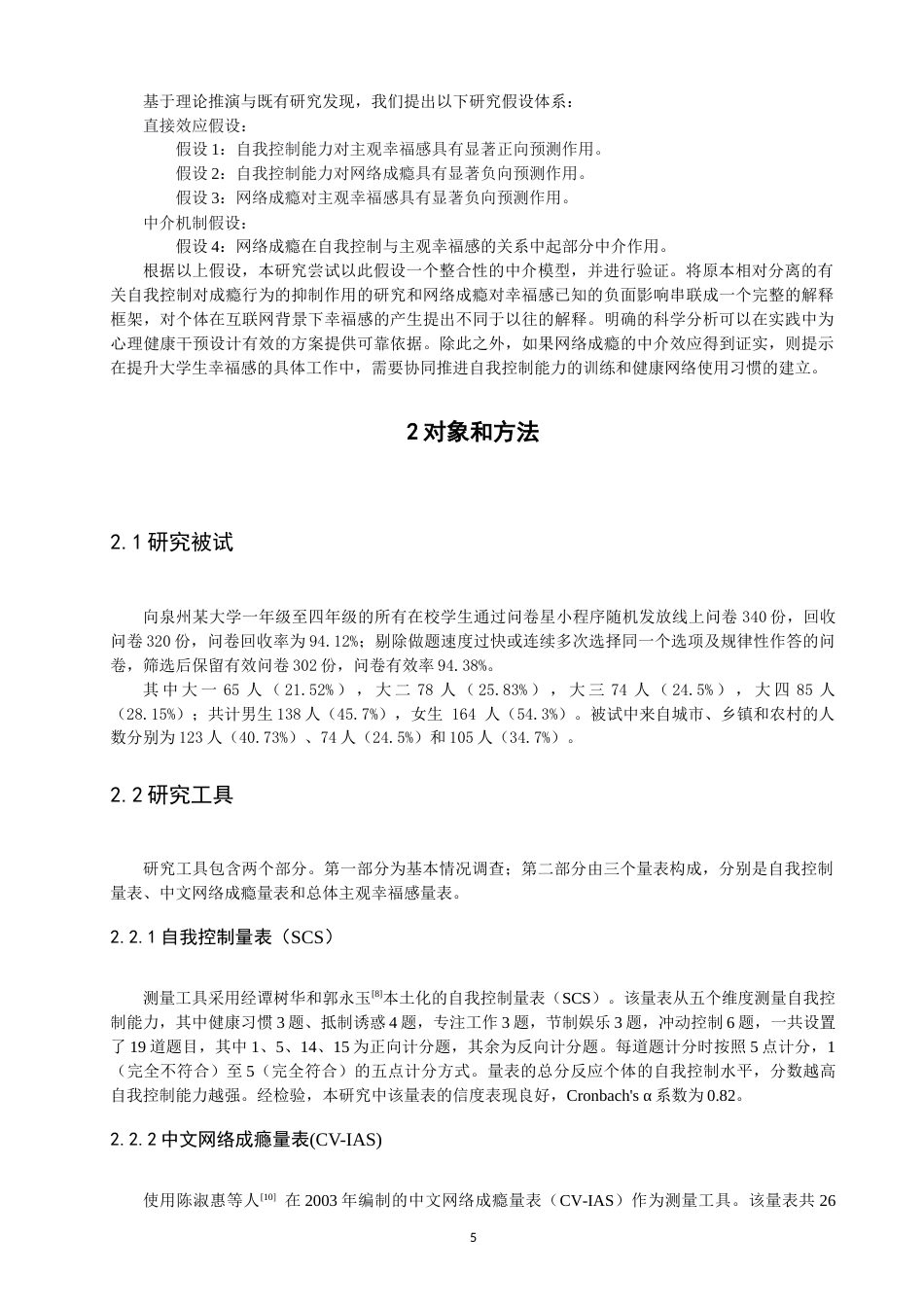26年CH应用心理学 大学生自我控制、网络成瘾和主观幸福感的关系研究教务处-终稿全(13115字).docx_第6页