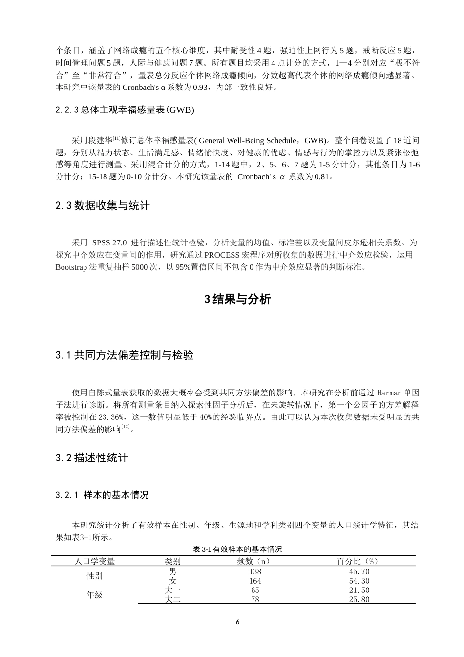 26年CH应用心理学 大学生自我控制、网络成瘾和主观幸福感的关系研究教务处-终稿全(13115字).docx_第7页
