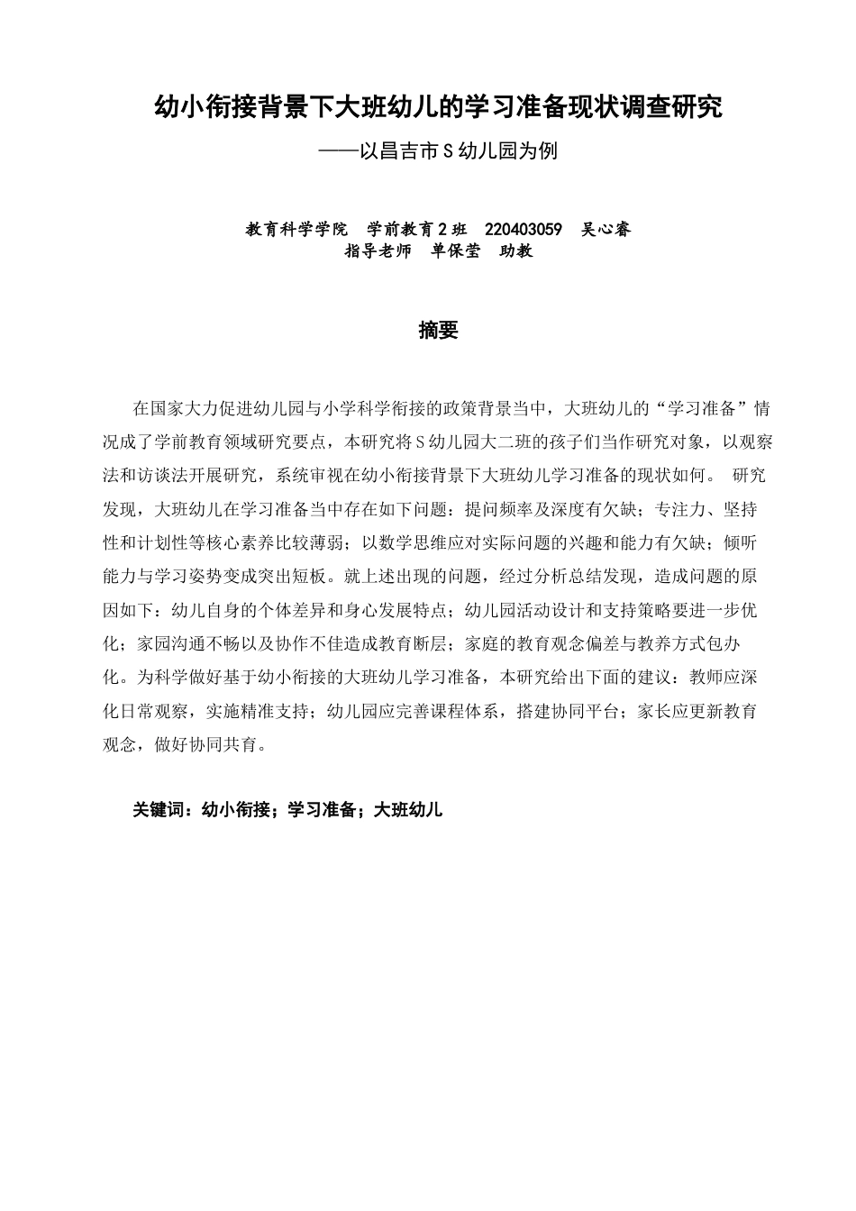 26年CH学前教育 幼小衔接背景下大班幼儿的学习准备现状调查研究——以昌吉市S幼儿园为例(24830字).docx_第1页