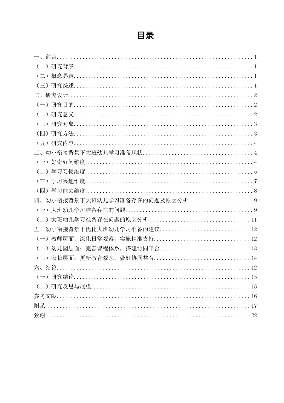 26年CH学前教育 幼小衔接背景下大班幼儿的学习准备现状调查研究——以昌吉市S幼儿园为例(24830字).docx_第3页