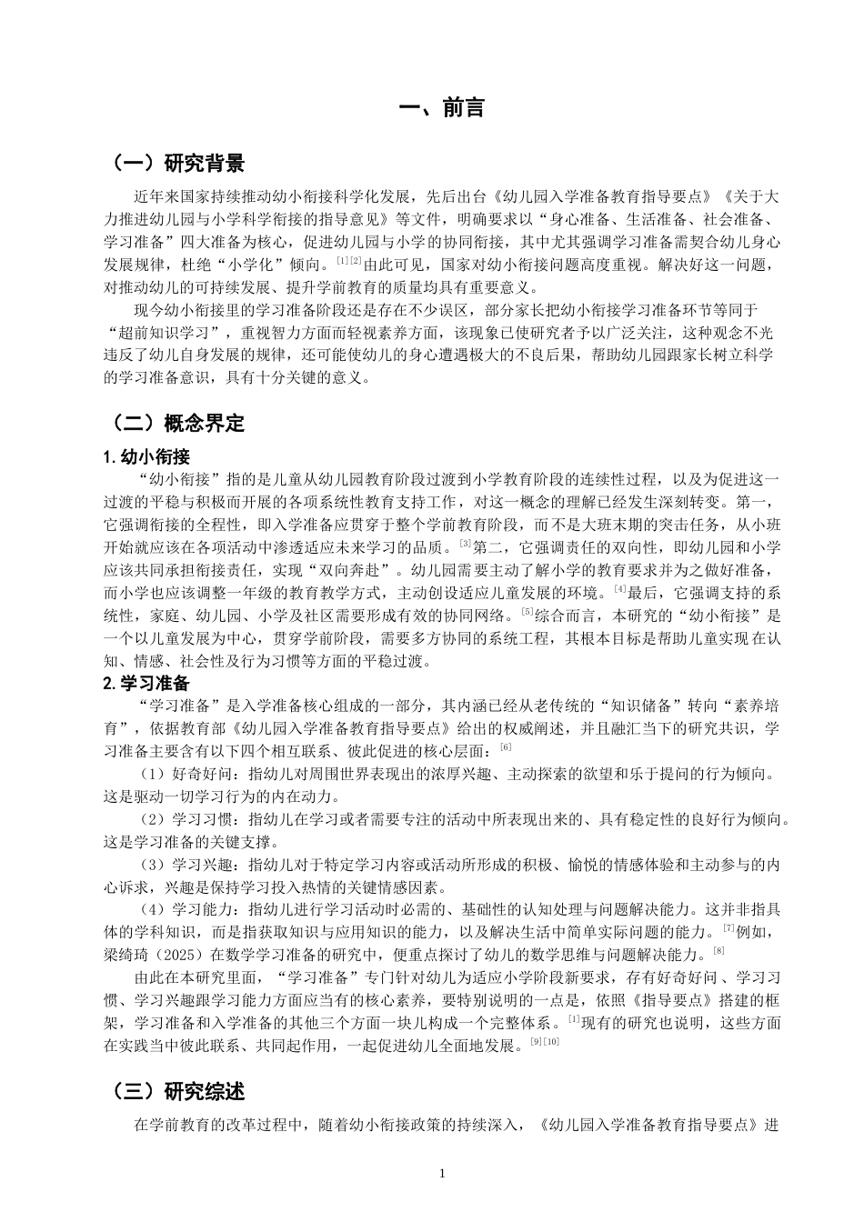 26年CH学前教育 幼小衔接背景下大班幼儿的学习准备现状调查研究——以昌吉市S幼儿园为例(24830字).docx_第4页