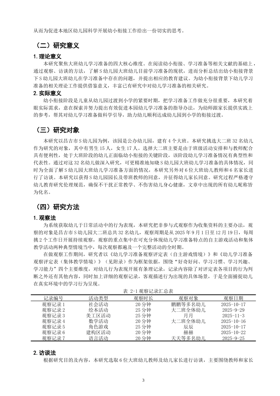 26年CH学前教育 幼小衔接背景下大班幼儿的学习准备现状调查研究——以昌吉市S幼儿园为例(24830字).docx_第6页