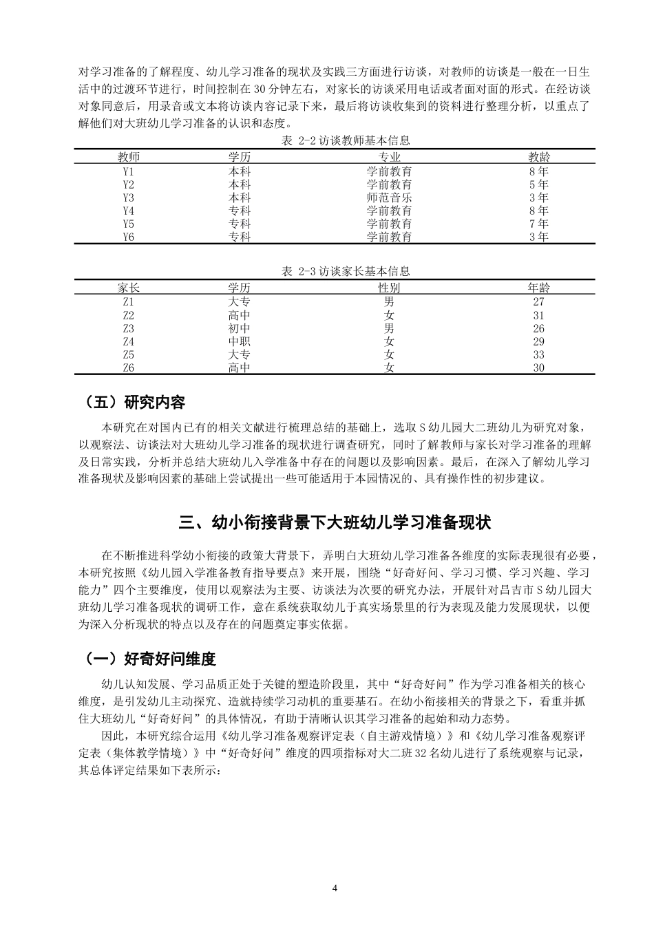 26年CH学前教育 幼小衔接背景下大班幼儿的学习准备现状调查研究——以昌吉市S幼儿园为例(24830字).docx_第7页