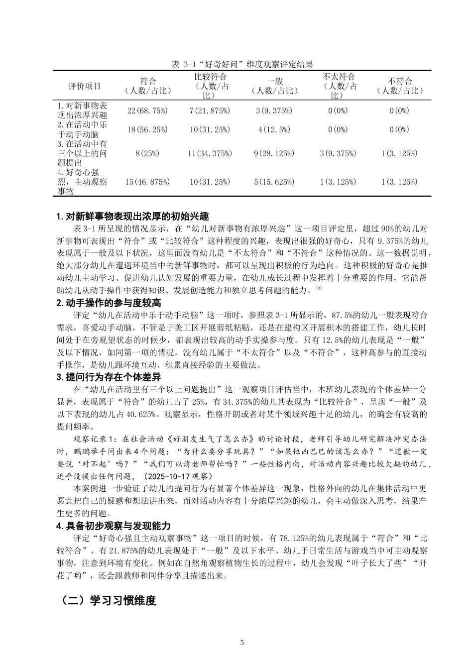 26年CH学前教育 幼小衔接背景下大班幼儿的学习准备现状调查研究——以昌吉市S幼儿园为例(24830字).docx_第8页