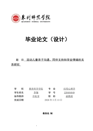 26年CH应用心理学 流动儿童亲子沟通、同伴支持和学业情绪的关系研究-终稿全(9666字).docx