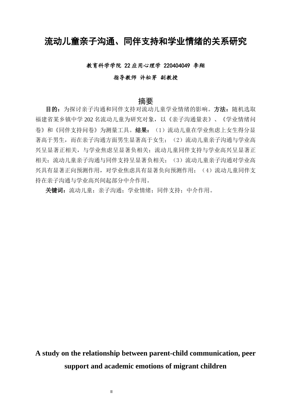 26年CH应用心理学 流动儿童亲子沟通、同伴支持和学业情绪的关系研究-终稿全(9666字).docx_第2页