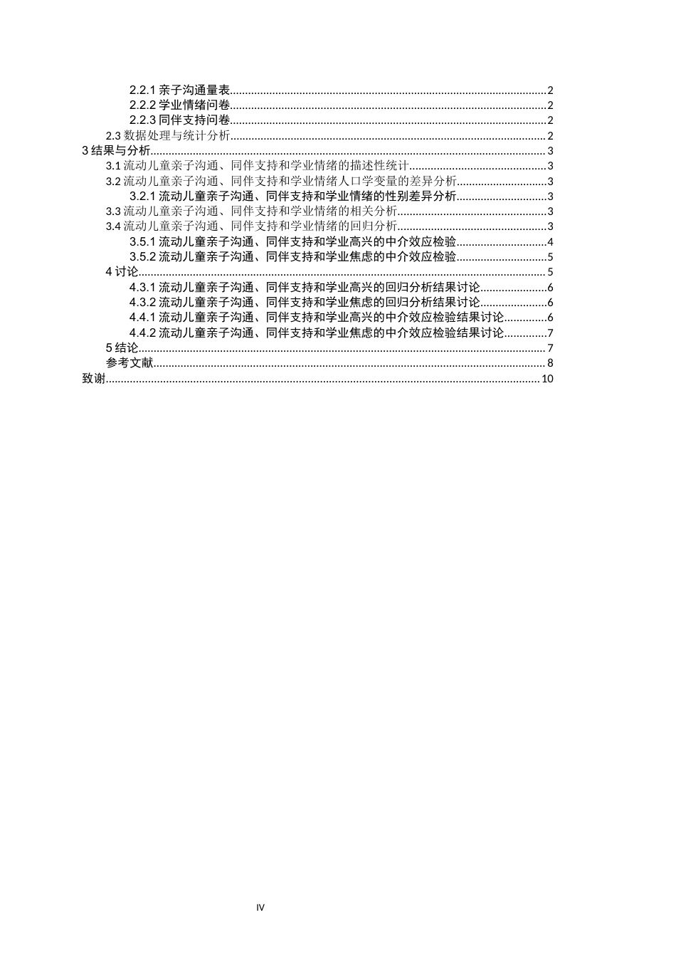 26年CH应用心理学 流动儿童亲子沟通、同伴支持和学业情绪的关系研究-终稿全(9666字).docx_第4页
