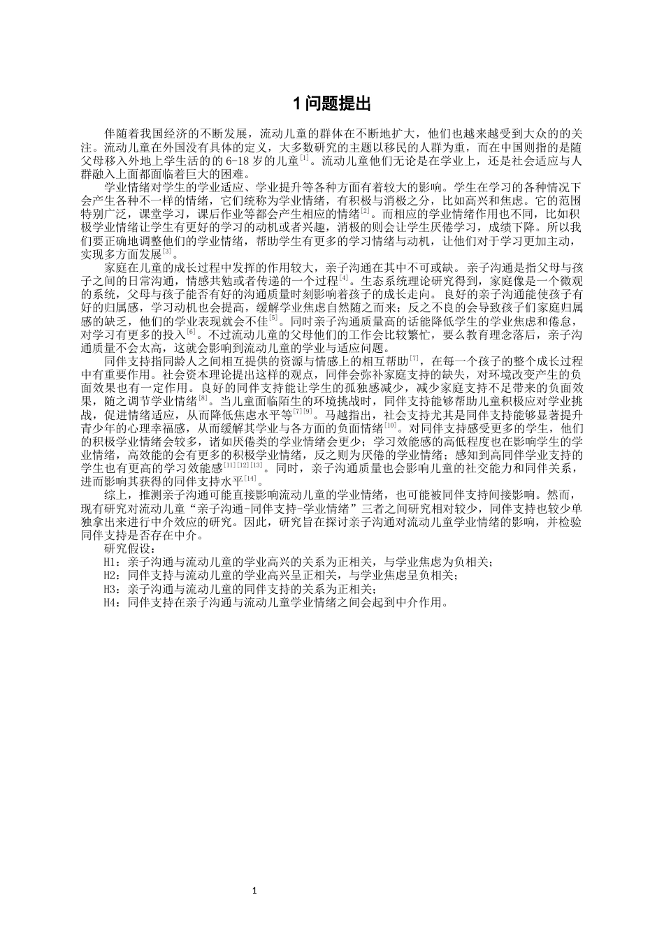 26年CH应用心理学 流动儿童亲子沟通、同伴支持和学业情绪的关系研究-终稿全(9666字).docx_第5页