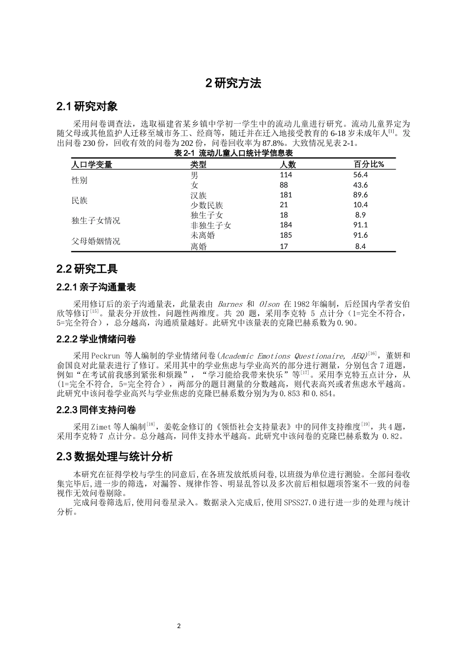 26年CH应用心理学 流动儿童亲子沟通、同伴支持和学业情绪的关系研究-终稿全(9666字).docx_第6页