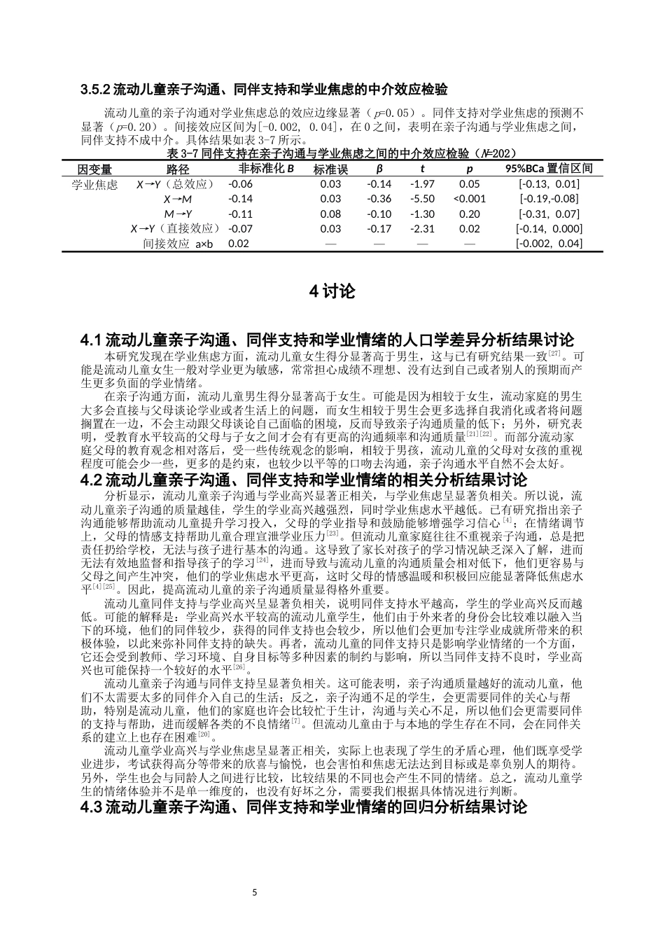 26年CH应用心理学 流动儿童亲子沟通、同伴支持和学业情绪的关系研究-终稿全(9666字).docx_第9页
