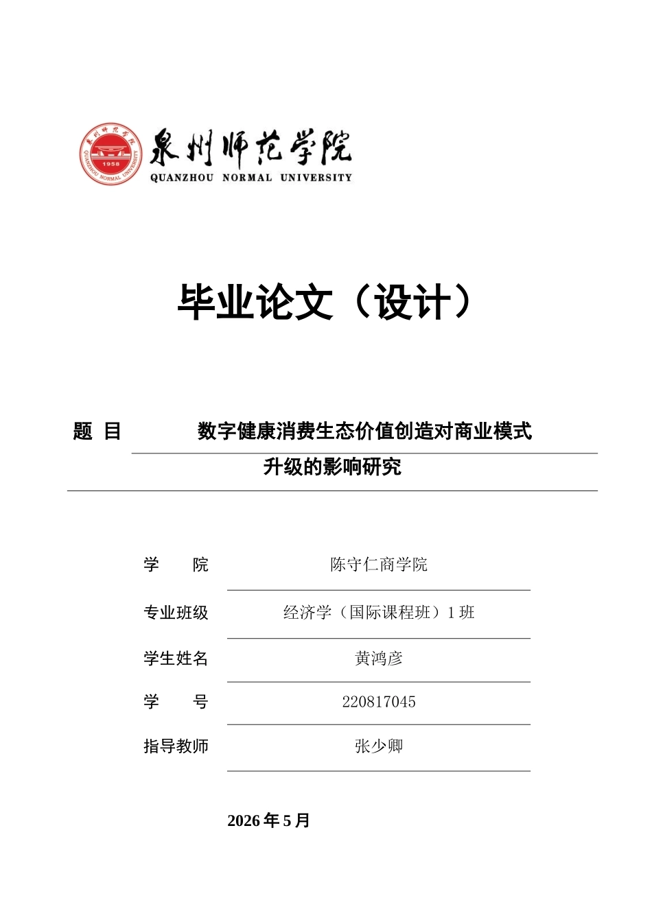 26年CH经济学 关键词：数字健康消费生态；价值创造机制；平台服务体验；信任机制；商业模式升级-终稿全日制(17520字).docx_第1页