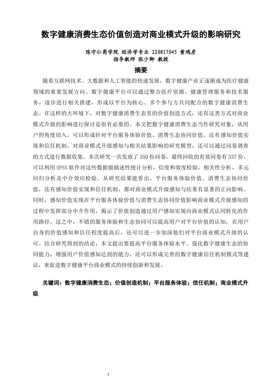 26年CH经济学 关键词：数字健康消费生态；价值创造机制；平台服务体验；信任机制；商业模式升级-终稿全日制(17520字).docx_第3页