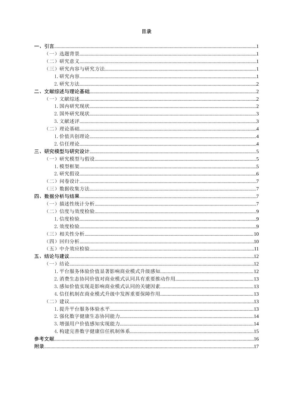 26年CH经济学 关键词：数字健康消费生态；价值创造机制；平台服务体验；信任机制；商业模式升级-终稿全日制(17520字).docx_第6页