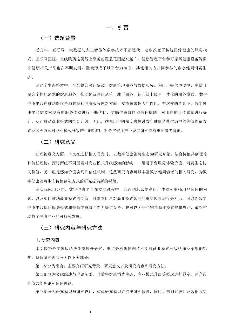 26年CH经济学 关键词：数字健康消费生态；价值创造机制；平台服务体验；信任机制；商业模式升级-终稿全日制(17520字).docx_第7页