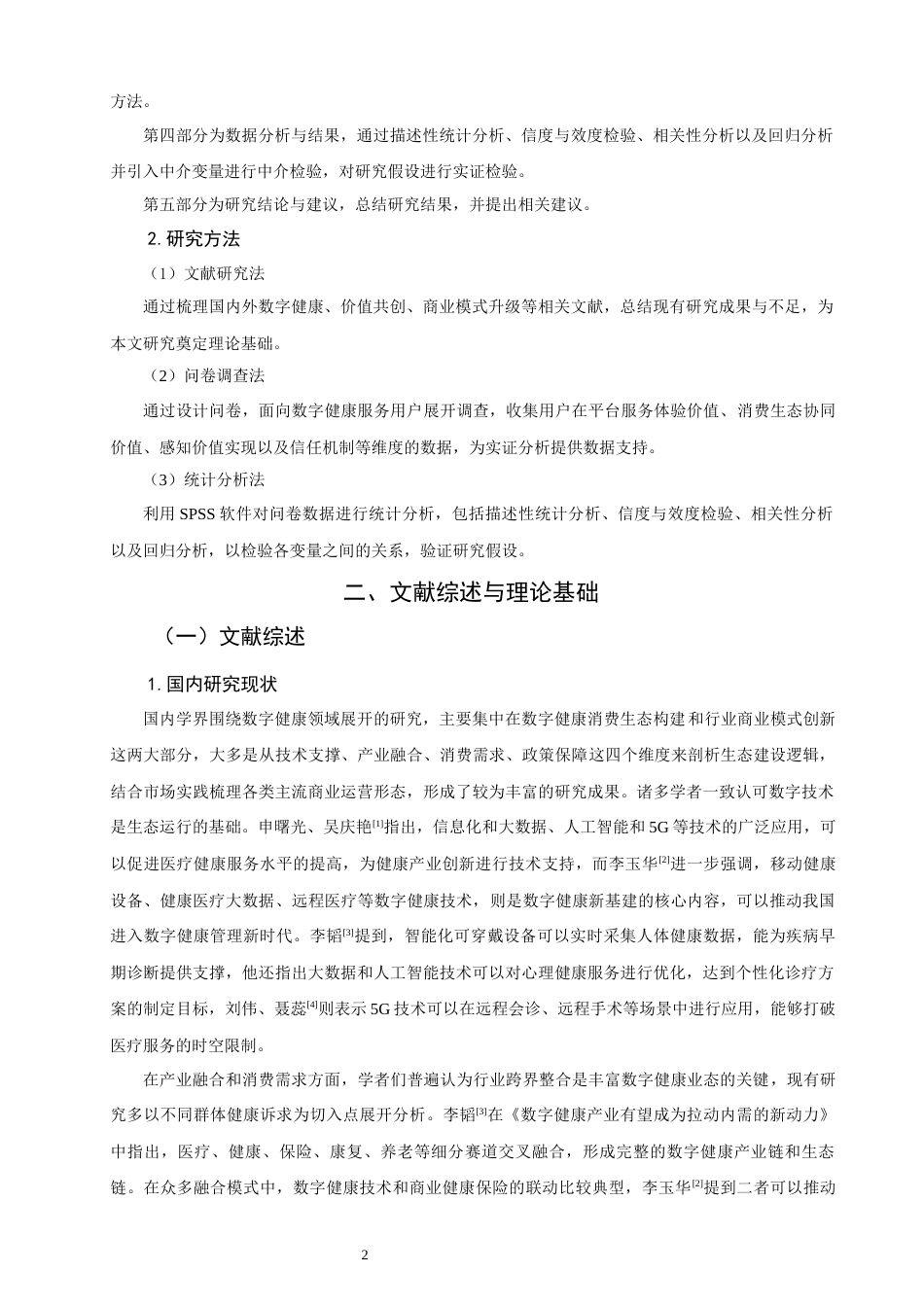 26年CH经济学 关键词：数字健康消费生态；价值创造机制；平台服务体验；信任机制；商业模式升级-终稿全日制(17520字).docx_第8页