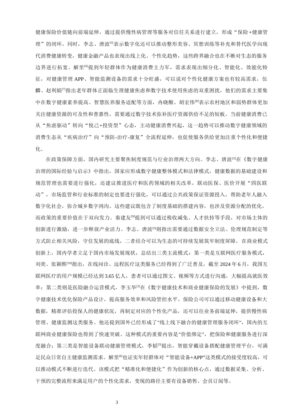 26年CH经济学 关键词：数字健康消费生态；价值创造机制；平台服务体验；信任机制；商业模式升级-终稿全日制(17520字).docx_第9页