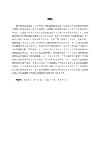 26年CH数字经济 数字经济对西部地区废气污染影响的研究终稿全日制(21704字).docx