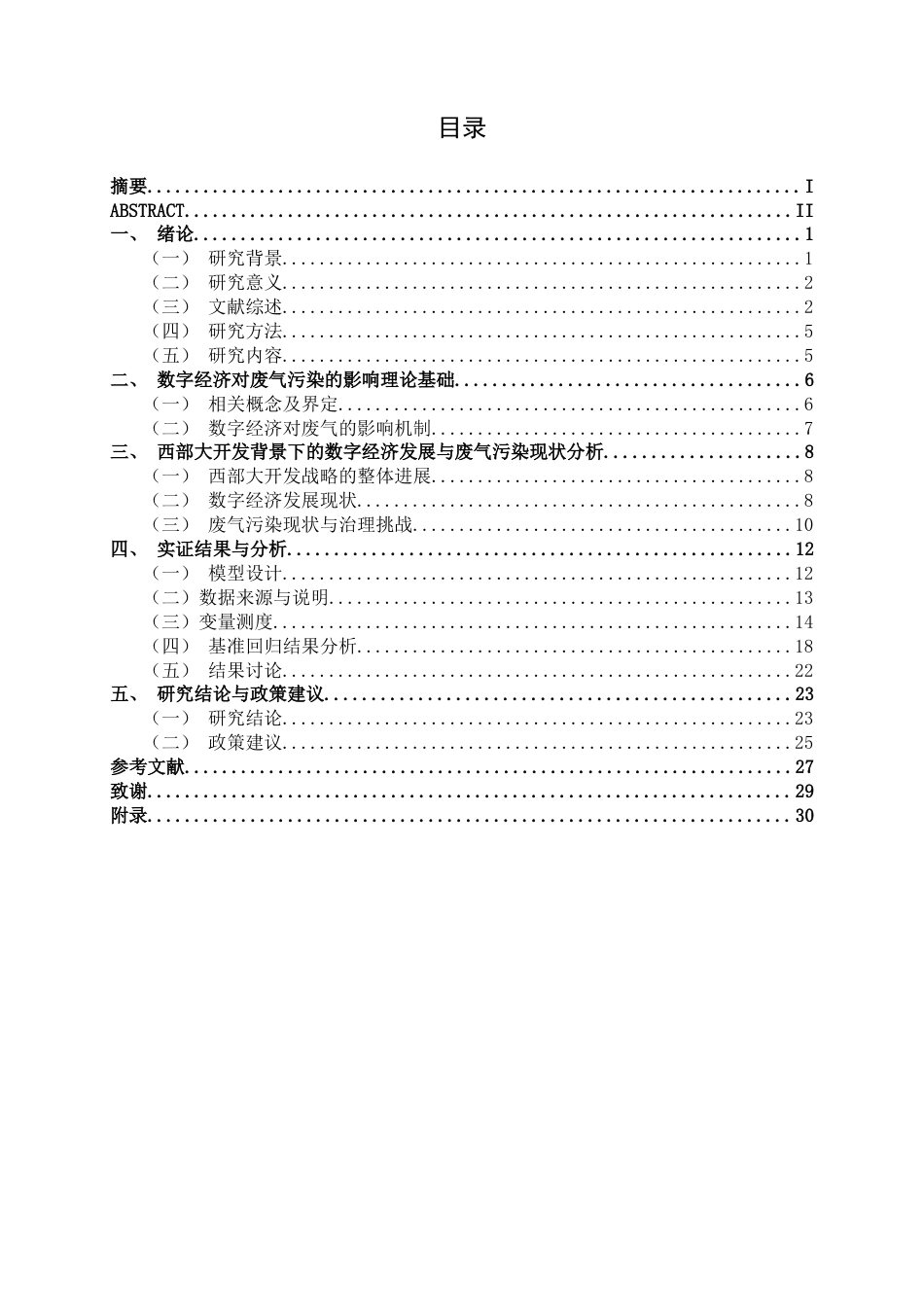 26年CH数字经济 数字经济对西部地区废气污染影响的研究终稿全日制(21704字).docx_第3页