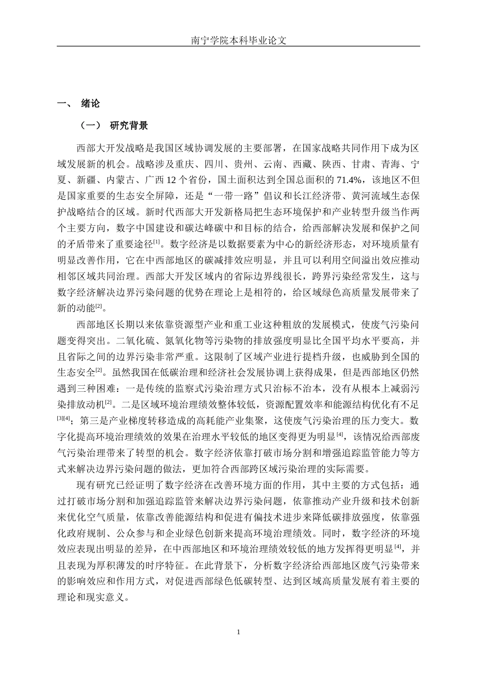 26年CH数字经济 数字经济对西部地区废气污染影响的研究终稿全日制(21704字).docx_第4页