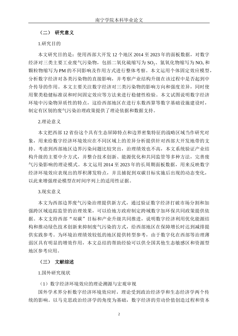 26年CH数字经济 数字经济对西部地区废气污染影响的研究终稿全日制(21704字).docx_第5页