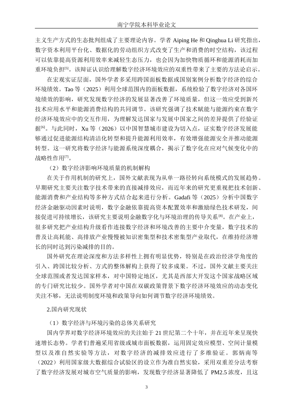 26年CH数字经济 数字经济对西部地区废气污染影响的研究终稿全日制(21704字).docx_第6页