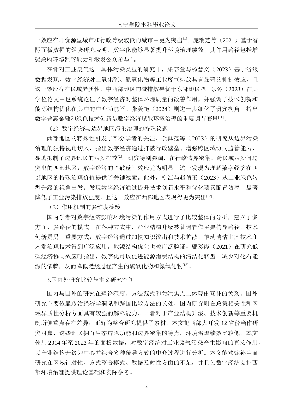 26年CH数字经济 数字经济对西部地区废气污染影响的研究终稿全日制(21704字).docx_第7页