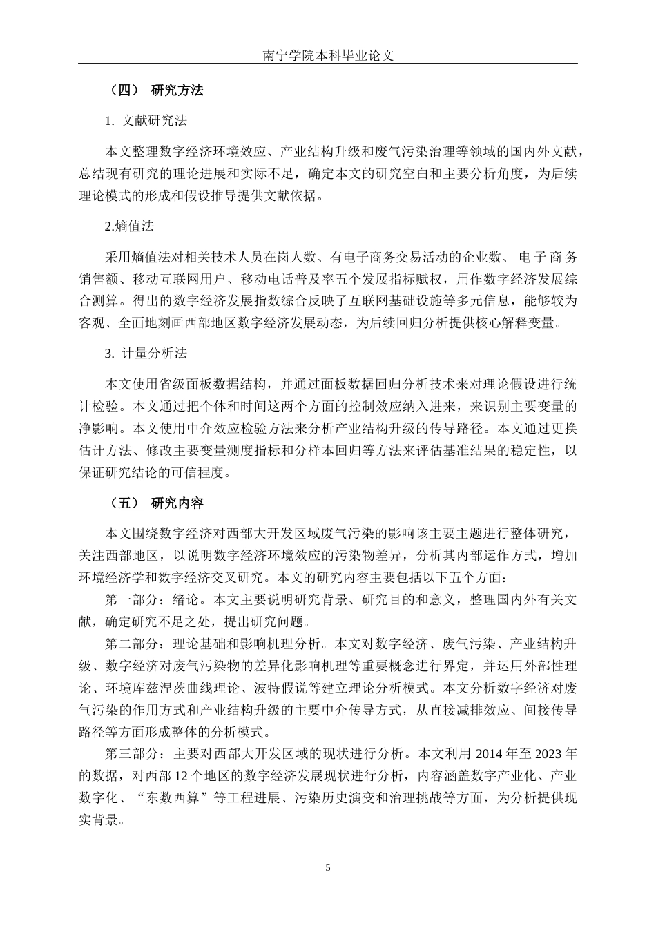 26年CH数字经济 数字经济对西部地区废气污染影响的研究终稿全日制(21704字).docx_第8页