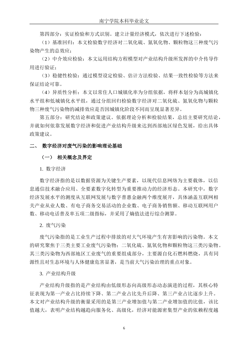 26年CH数字经济 数字经济对西部地区废气污染影响的研究终稿全日制(21704字).docx_第9页