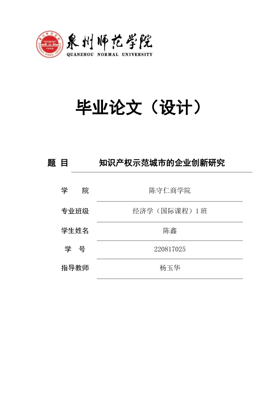 26年CH经济学 关键词：知识产权示范城市；知识产权保护；企业创新；多期双重差分模型-终稿全日制(12259字).docx_第1页