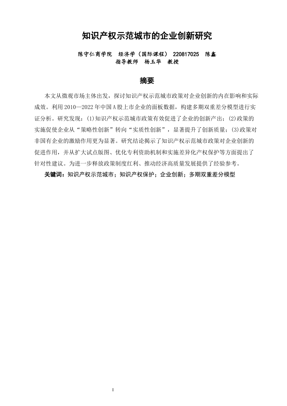 26年CH经济学 关键词：知识产权示范城市；知识产权保护；企业创新；多期双重差分模型-终稿全日制(12259字).docx_第3页