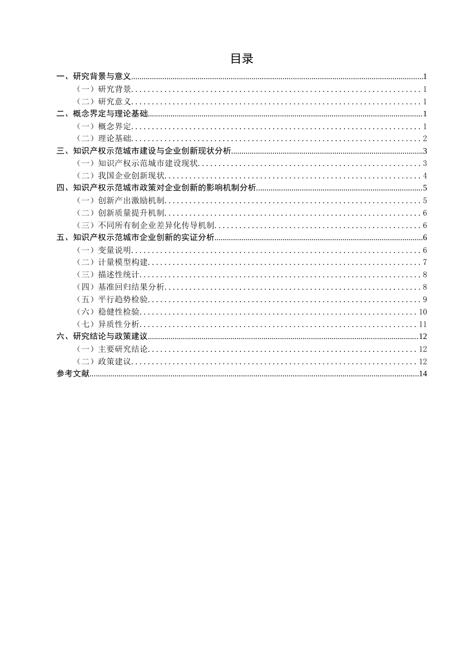 26年CH经济学 关键词：知识产权示范城市；知识产权保护；企业创新；多期双重差分模型-终稿全日制(12259字).docx_第5页
