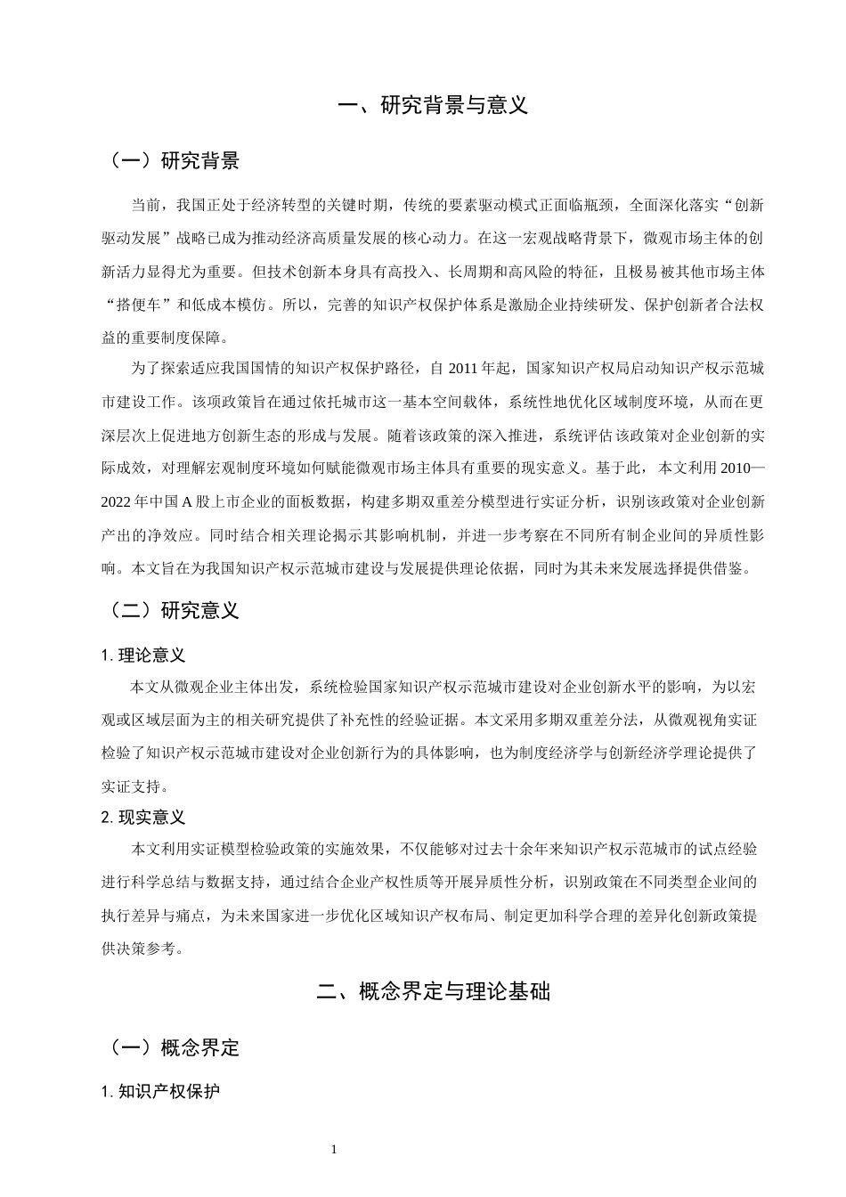 26年CH经济学 关键词：知识产权示范城市；知识产权保护；企业创新；多期双重差分模型-终稿全日制(12259字).docx_第6页
