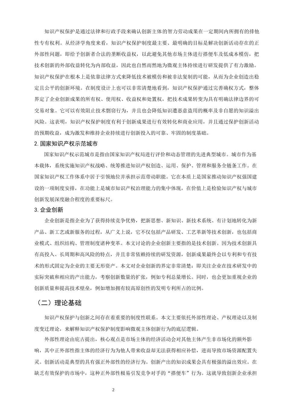 26年CH经济学 关键词：知识产权示范城市；知识产权保护；企业创新；多期双重差分模型-终稿全日制(12259字).docx_第7页