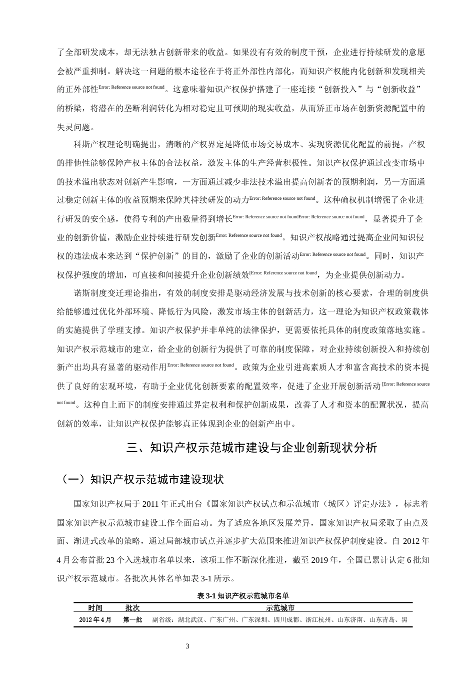 26年CH经济学 关键词：知识产权示范城市；知识产权保护；企业创新；多期双重差分模型-终稿全日制(12259字).docx_第8页