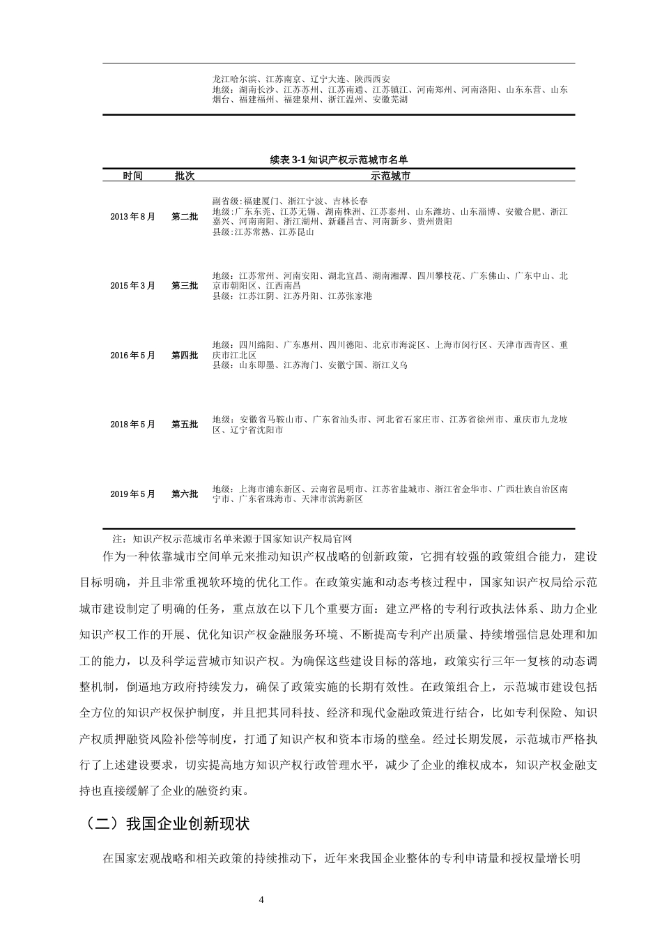 26年CH经济学 关键词：知识产权示范城市；知识产权保护；企业创新；多期双重差分模型-终稿全日制(12259字).docx_第9页