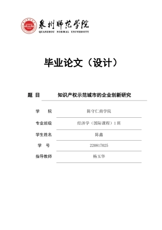 26年CH经济学 关键词：知识产权示范城市；知识产权保护；企业创新；多期双重差分模型-终稿全日制(12259字).docx