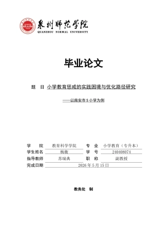 26年CH小学教育 小学教育惩戒的实践困境与优化路径研究——以南安市S小学为例-非全(16490字).docx