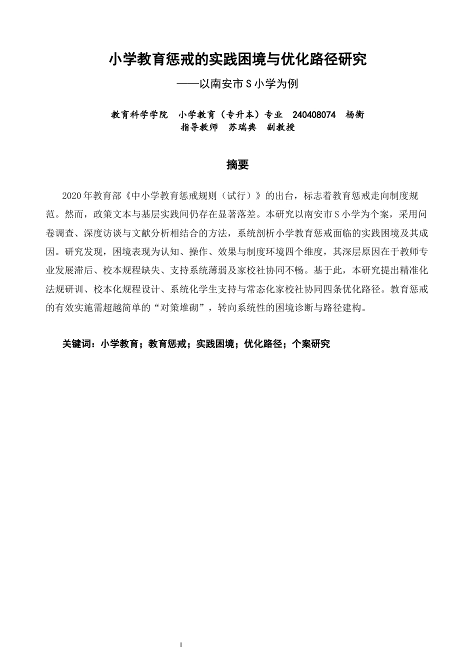 26年CH小学教育 小学教育惩戒的实践困境与优化路径研究——以南安市S小学为例-非全(16490字).docx_第2页