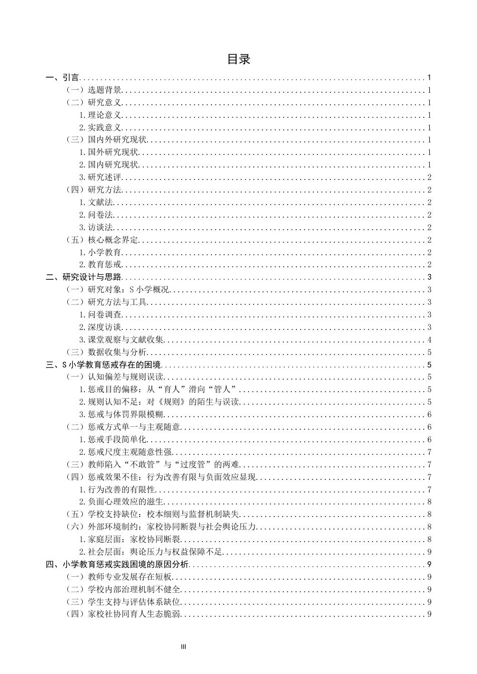 26年CH小学教育 小学教育惩戒的实践困境与优化路径研究——以南安市S小学为例-非全(16490字).docx_第4页