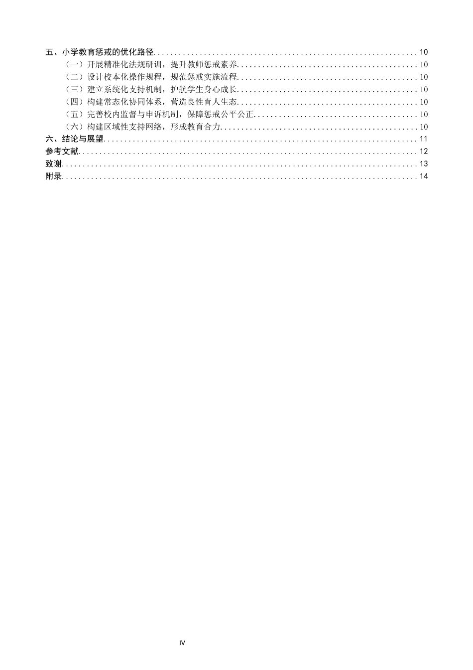 26年CH小学教育 小学教育惩戒的实践困境与优化路径研究——以南安市S小学为例-非全(16490字).docx_第5页