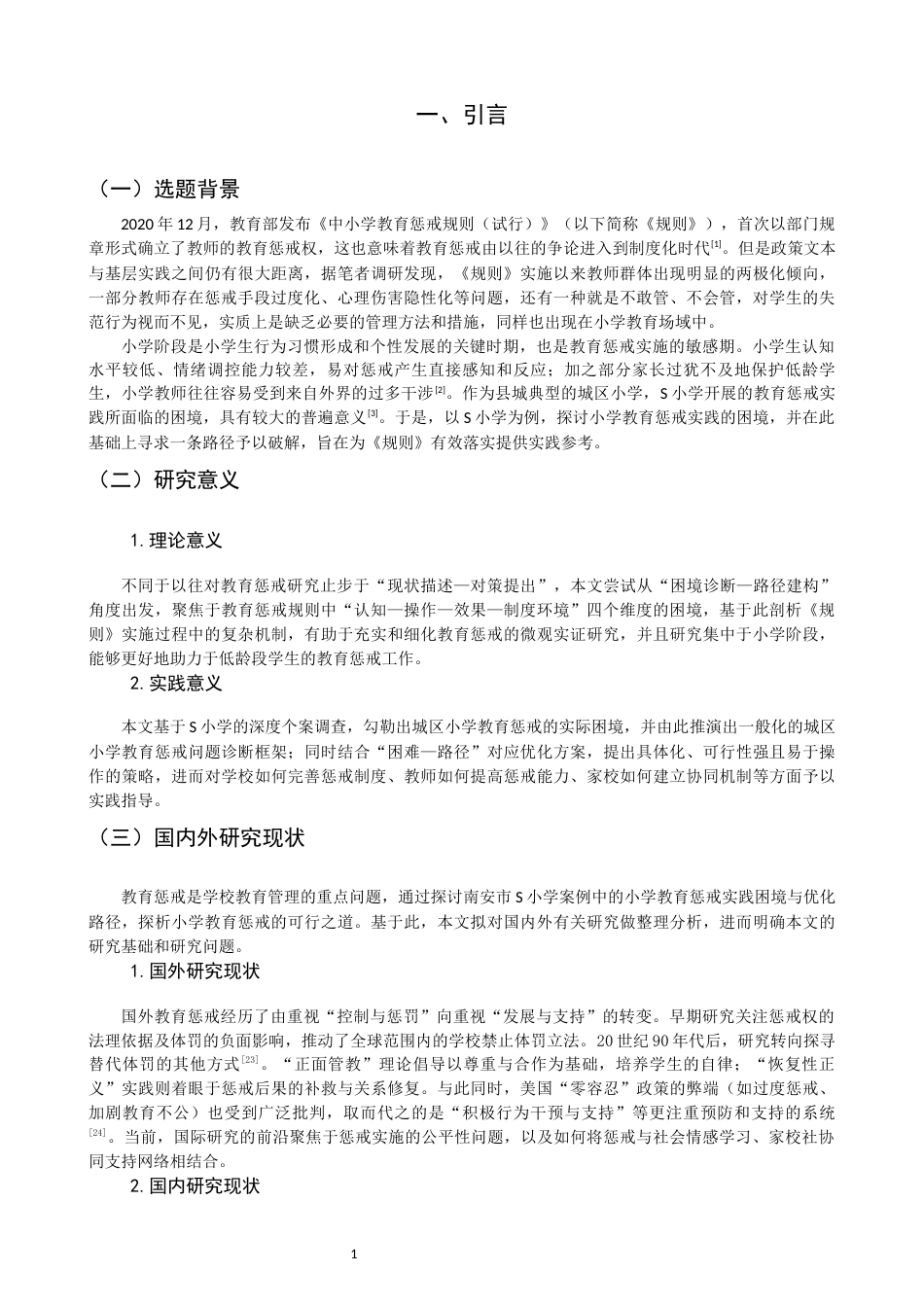 26年CH小学教育 小学教育惩戒的实践困境与优化路径研究——以南安市S小学为例-非全(16490字).docx_第6页
