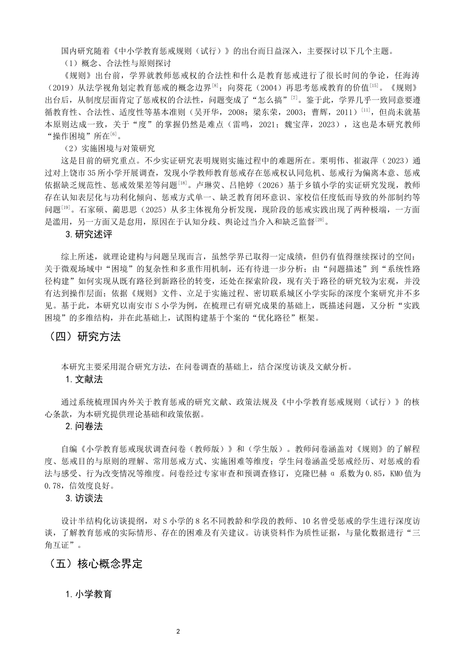 26年CH小学教育 小学教育惩戒的实践困境与优化路径研究——以南安市S小学为例-非全(16490字).docx_第7页