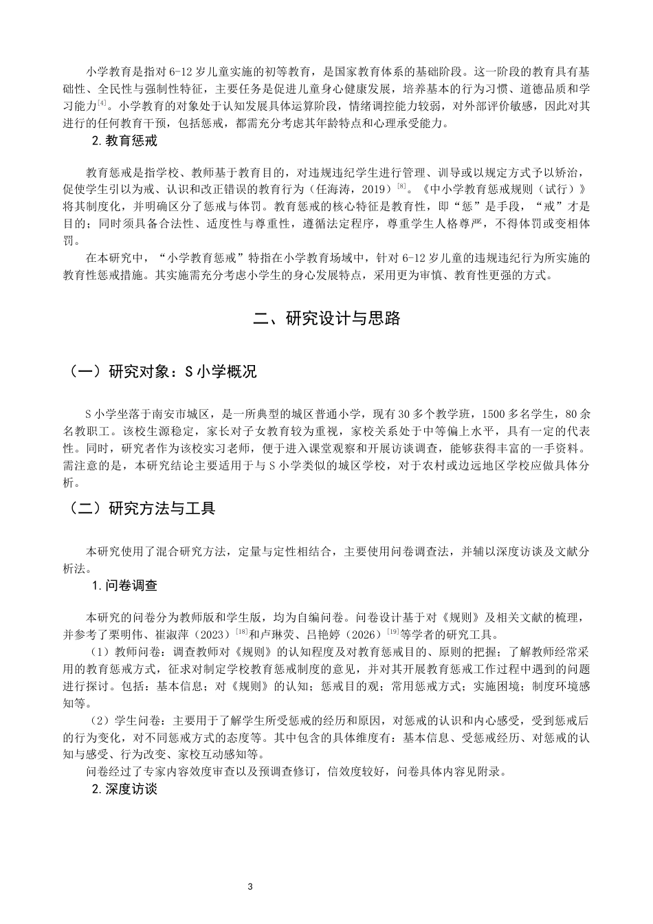 26年CH小学教育 小学教育惩戒的实践困境与优化路径研究——以南安市S小学为例-非全(16490字).docx_第8页
