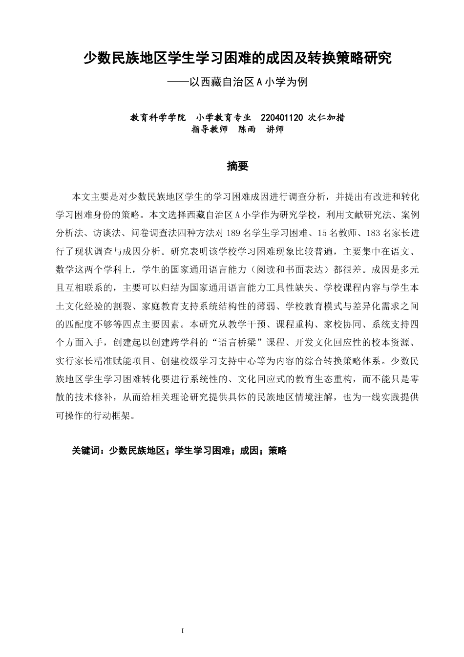 26年CH小学教育关键词：少数民族地区；学生学习困难；成因；策略-终稿(19016字).docx_第2页