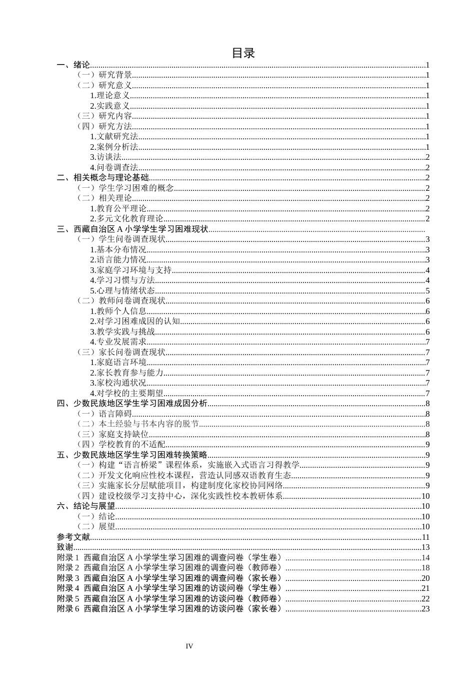 26年CH小学教育关键词：少数民族地区；学生学习困难；成因；策略-终稿(19016字).docx_第5页