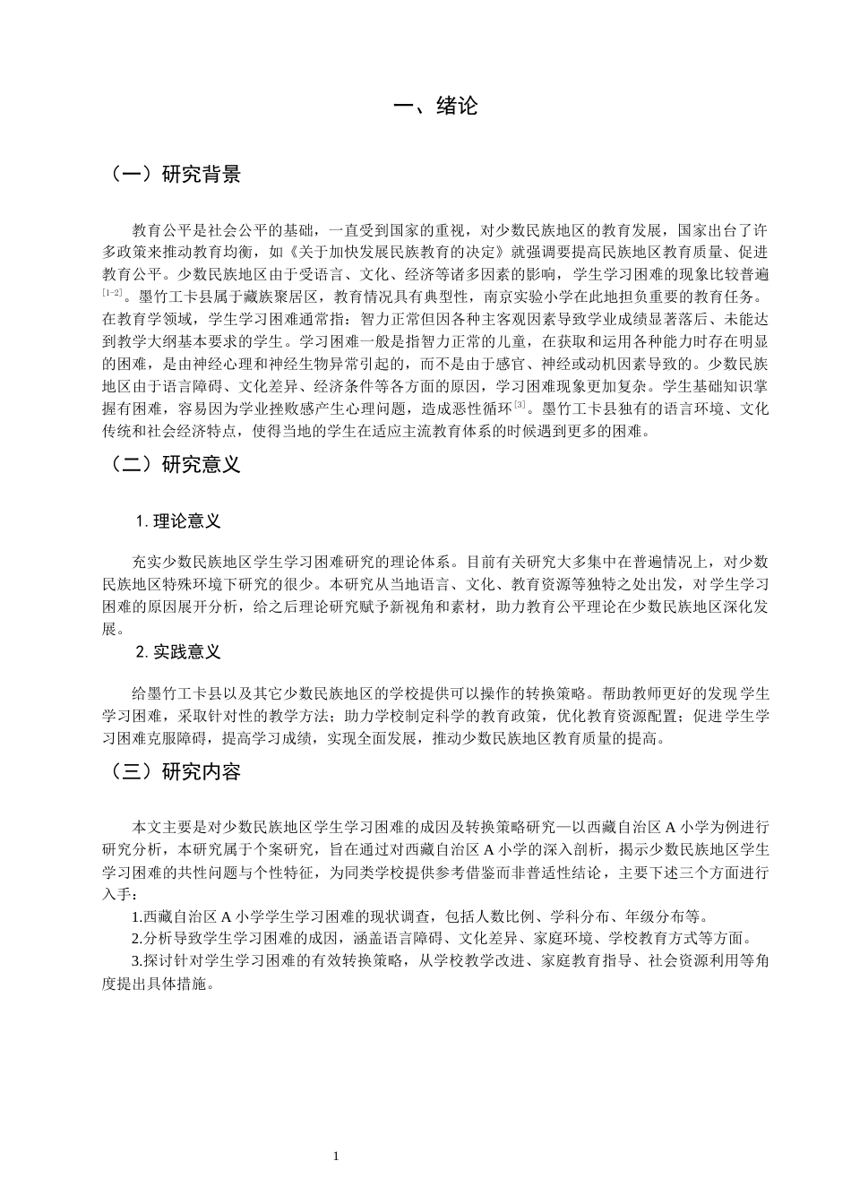 26年CH小学教育关键词：少数民族地区；学生学习困难；成因；策略-终稿(19016字).docx_第7页