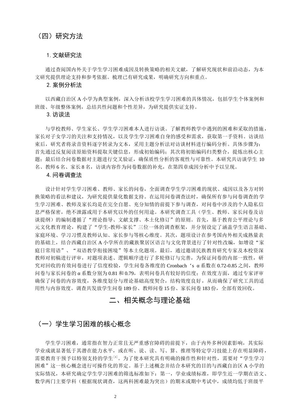 26年CH小学教育关键词：少数民族地区；学生学习困难；成因；策略-终稿(19016字).docx_第8页