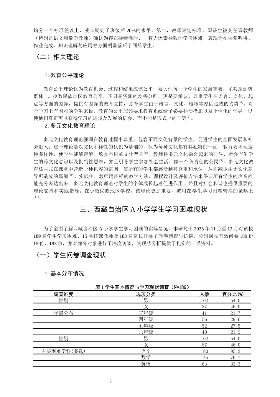 26年CH小学教育关键词：少数民族地区；学生学习困难；成因；策略-终稿(19016字).docx_第9页