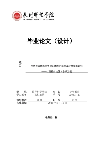 26年CH小学教育关键词：少数民族地区；学生学习困难；成因；策略-终稿(19016字).docx